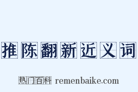 推陈翻新近义词是什么意思的图片